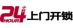 德化24小时锁行